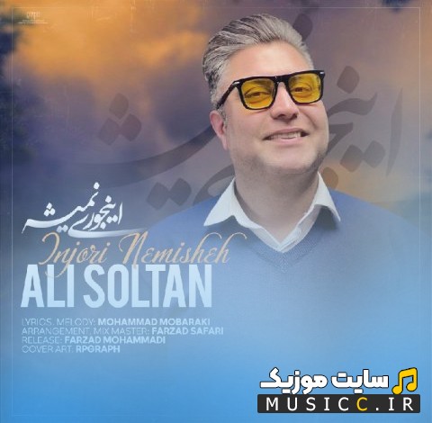 دانلود اهنگ على سلطان به اسم اينجورى نميشه نسخه کامل